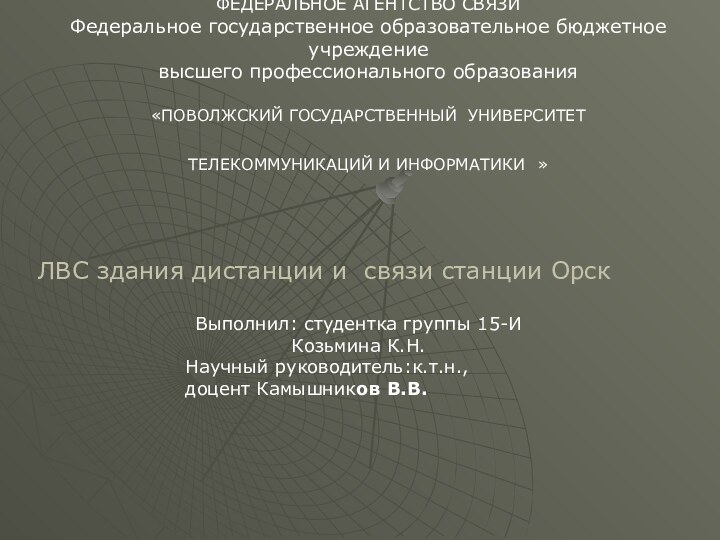 ФЕДЕРАЛЬНОЕ АГЕНТСТВО СВЯЗИ Федеральное государственное образовательное бюджетное учреждение высшего профессионального образования