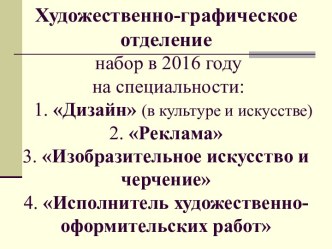 Художественно-графическое отделение. Набор в 2016 году на специальности: Дизайн. Реклама. Изобразительное искусство