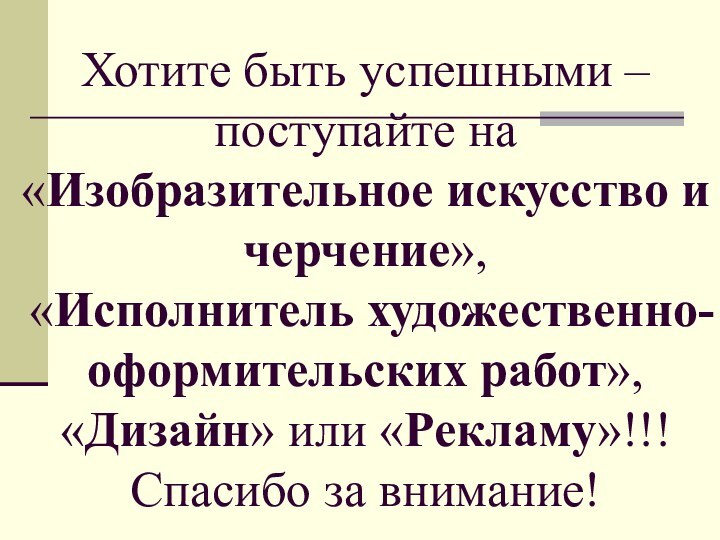 Хотите быть успешными – поступайте на  «Изобразительное искусство и черчение»,