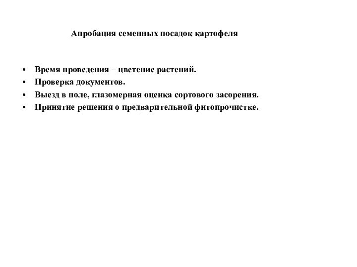 Апробация семенных посадок картофеляВремя проведения – цветение растений.Проверка документов.Выезд в поле, глазомерная