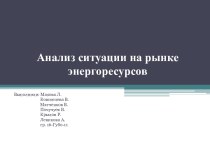 Анализ ситуации на рынке энергоресурсов