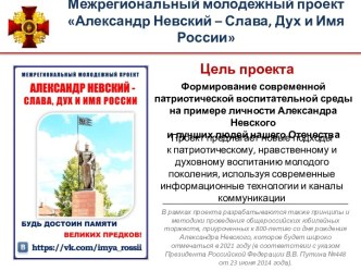 Межрегиональный молодежный проект Александр Невский – Слава, Дух и Имя России