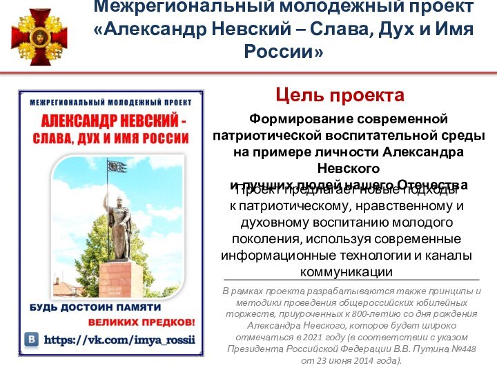 Межрегиональный молодежный проект «Александр Невский – Слава, Дух и Имя России» Формирование