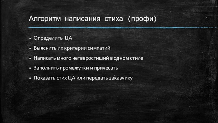 Алгоритм написания стиха (профи)Определить ЦАВыяснить их критерии симпатий Написать много четверостиший в