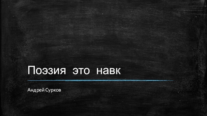 Поэзия это навкАндрей Сурков