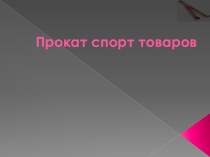 Прокат спорт товаров