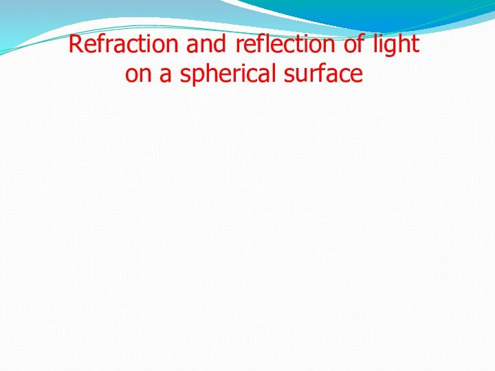 Refraction and reflection of light on a spherical surface