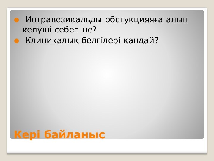 Кері байланыс Интравезикальды обстукцияяға алып келуші себеп не? Клиникалық белгілері қандай?