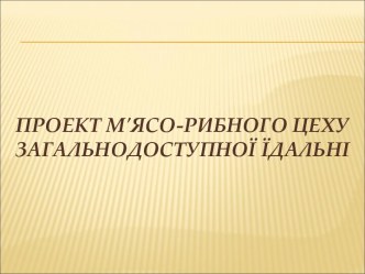 Проект м'ясо-рибного цеху загальнодоступної їдальні