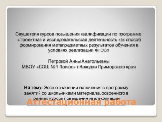 Аттестационная работа. Эссе о значении включения в программу занятий со школьниками материала освоенного на курсах