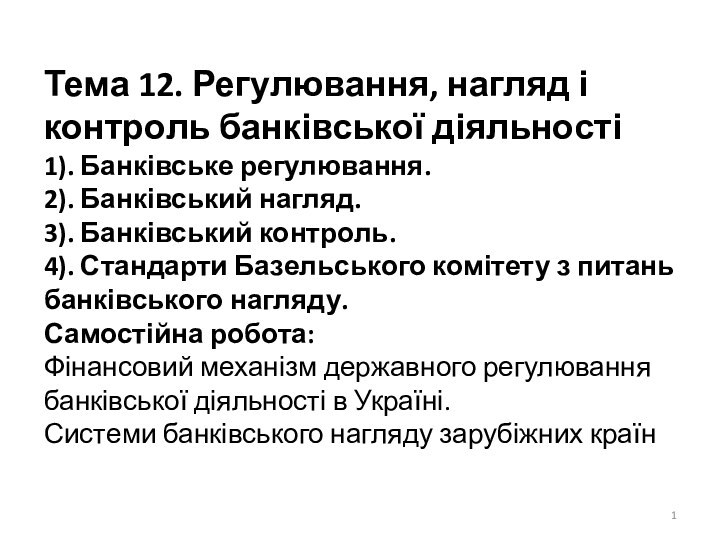 Тема 12. Регулювання, нагляд і контроль банківської діяльності 1). Банківське регулювання. 2).