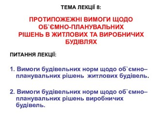 Протипожежні вимоги щодо об`ємно-планувальних рішень в житлових та виробничих будівлях