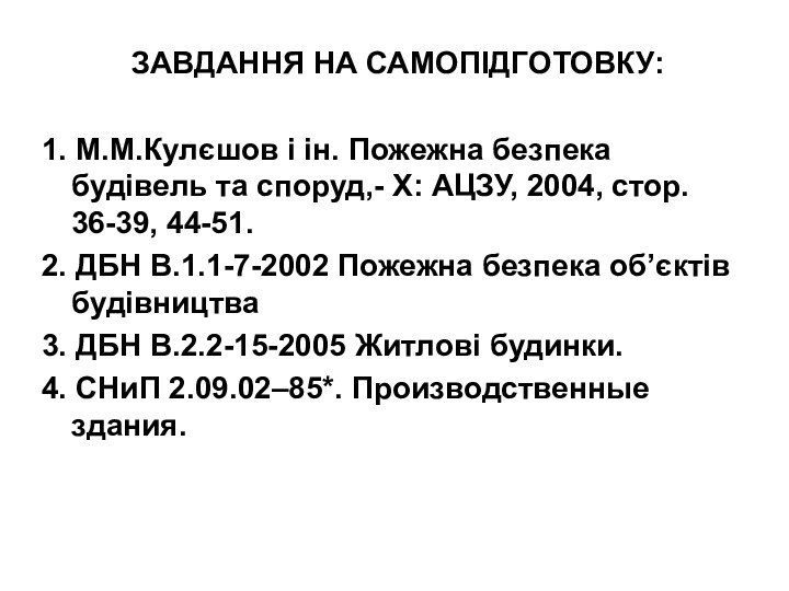 ЗАВДАННЯ НА САМОПIДГОТОВКУ:1. М.М.Кулєшов і ін. Пожежна безпека будівель та споруд,- Х: