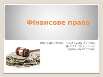 Фінансове право