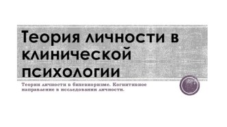 Теории личности в бихевиоризме. Когнитивное направление в исследовании личности