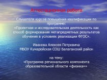 Аттестационная работа. Программа регионального компонента образовательной области Физика