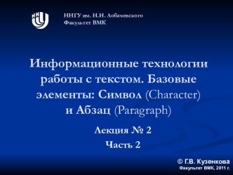 Информационные технологии работы с текстом. Базовые элементы: Символ (Character) и Абзац (Paragraph)