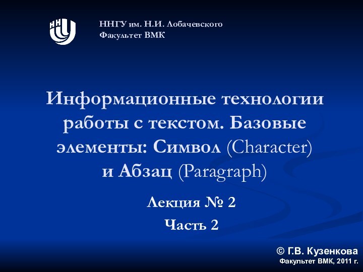 Лекция № 2ИТ работы с текстом. Базовые элементы: Символ (Character) и Абзац