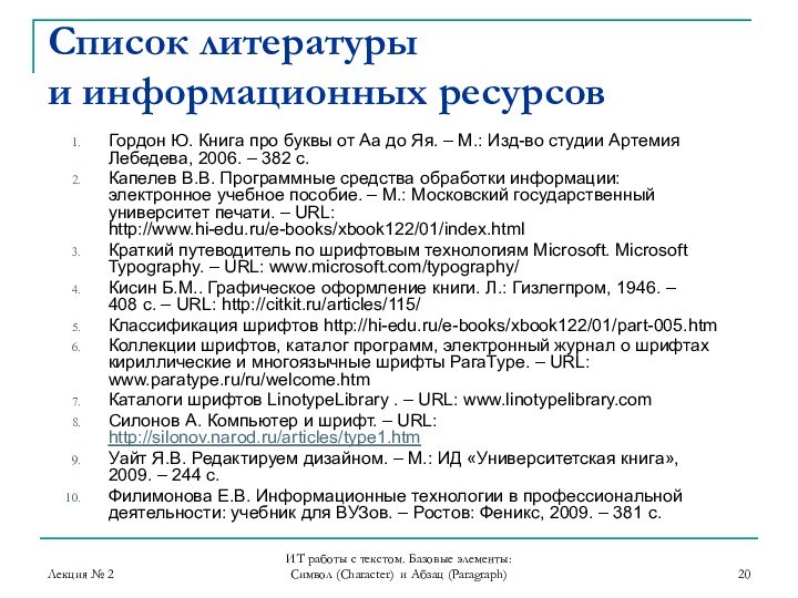 Лекция № 2ИТ работы с текстом. Базовые элементы: Символ (Character) и Абзац