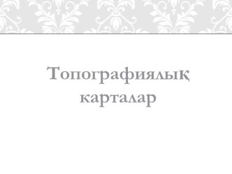 Картография. Топография