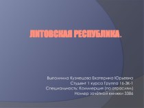 Литовская Республика