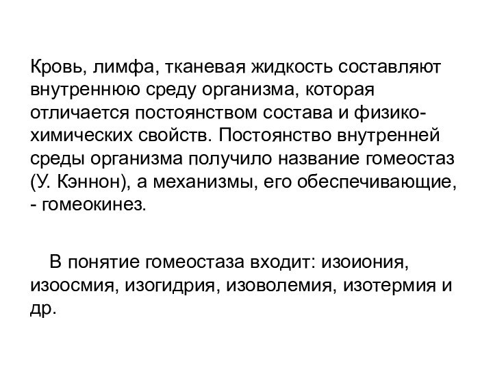 Кровь, лимфа, тканевая жидкость составляют внутреннюю среду организма, которая отличается постоянством состава