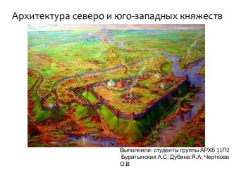 Архитектура северо- и юго-западных княжеств