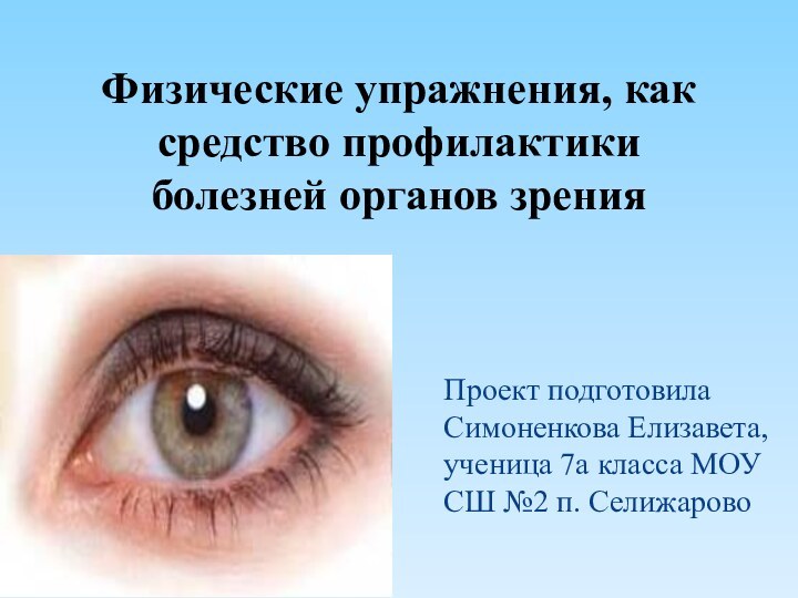 Проект подготовила Симоненкова Елизавета, ученица 7а класса МОУ СШ №2 п. СелижаровоФизические