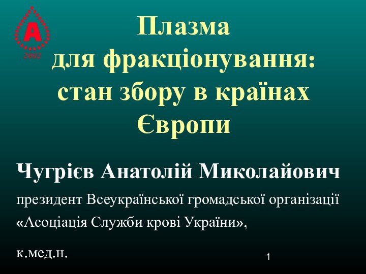 Плазма  для фракціонування:  стан збору в країнах Європи Чугрієв Анатолій