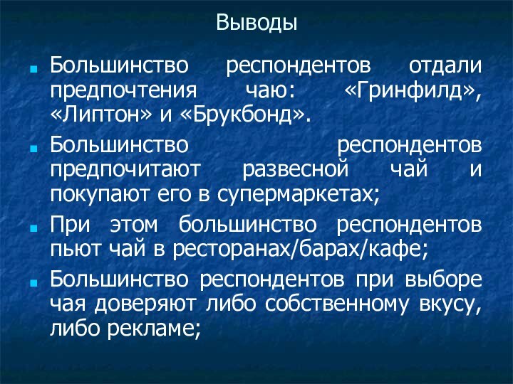 ВыводыБольшинство респондентов отдали предпочтения чаю: «Гринфилд», «Липтон» и «Брукбонд».Большинство респондентов предпочитают развесной