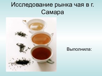 Исследование рынка чая в г. Самара