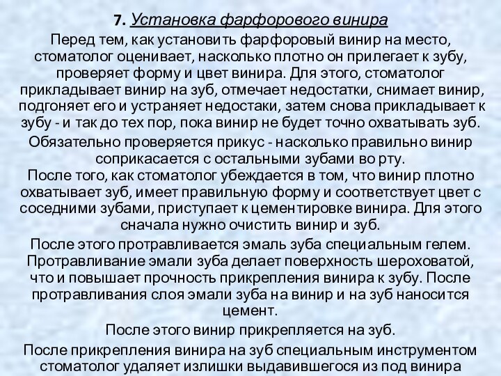 7. Установка фарфорового винираПеред тем, как установить фарфоровый винир на место, стоматолог