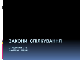 Закон розвитку спілкування