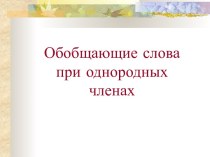 Обобщающие слова при однородных членах