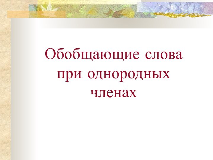 Обобщающие слова при однородных членах