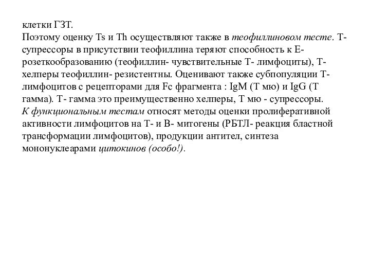 клетки ГЗТ.Поэтому оценку Ts и Th осуществляют также в теофиллиновом тесте. Т-