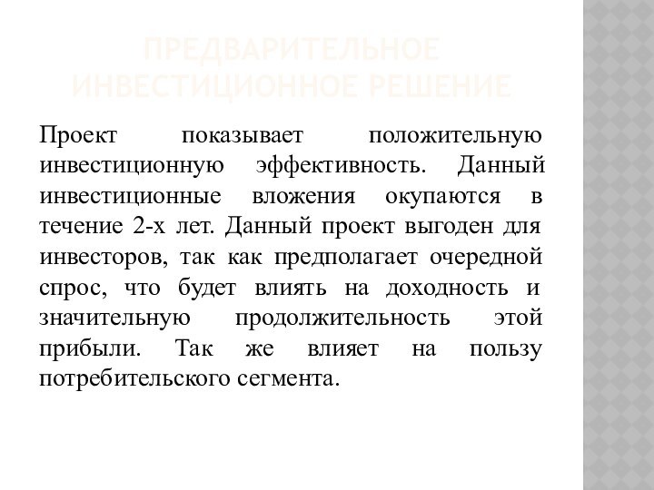 ПРЕДВАРИТЕЛЬНОЕ ИНВЕСТИЦИОННОЕ РЕШЕНИЕПроект показывает положительную инвестиционную эффективность. Данный инвестиционные вложения окупаются в