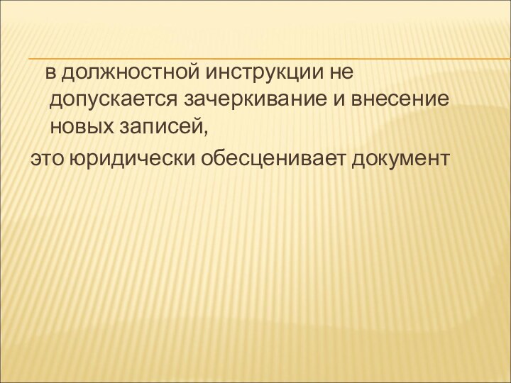 в должностной инструкции не допускается зачеркивание и внесение новых записей, это юридически обесценивает документ