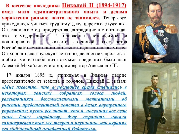 В качестве наследника Николай II (1894-1917) имел мало административного опыта и делами