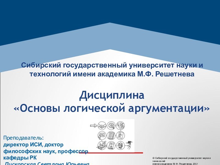 © Сибирский государственный университет науки и технологий имени академика М. Ф. Решетнева,