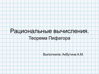 Рациональные вычисления. Теорема Пифагора