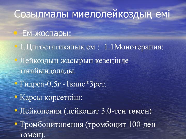 Созылмалы миелолейкоздың емі