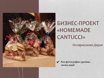 Бизнес-проект homemade cantucci