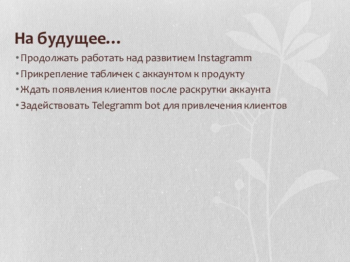 На будущее… Продолжать работать над развитием InstagrammПрикрепление табличек с аккаунтом к продукту