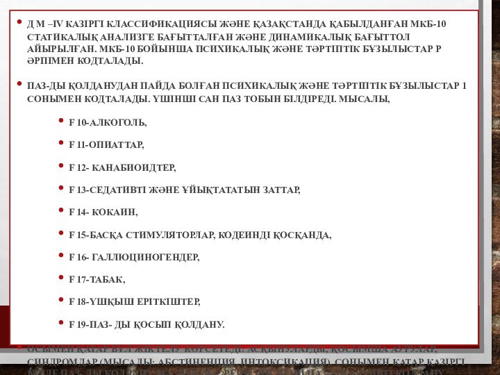 Д М –IV КАЗІРГІ КЛАССИФИКАЦИЯСЫ ЖӘНЕ ҚАЗАҚСТАНДА ҚАБЫЛДАНҒАН МКБ-10 СТАТИКАЛЫҚ АНАЛИЗГЕ БАҒЫТТАЛҒАН