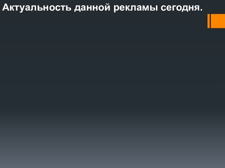 Актуальность данной рекламы сегодня.