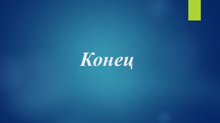 Конец