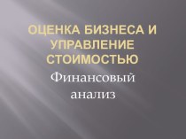 Оценка бизнеса и управление стоимостью. Финансовый анализ