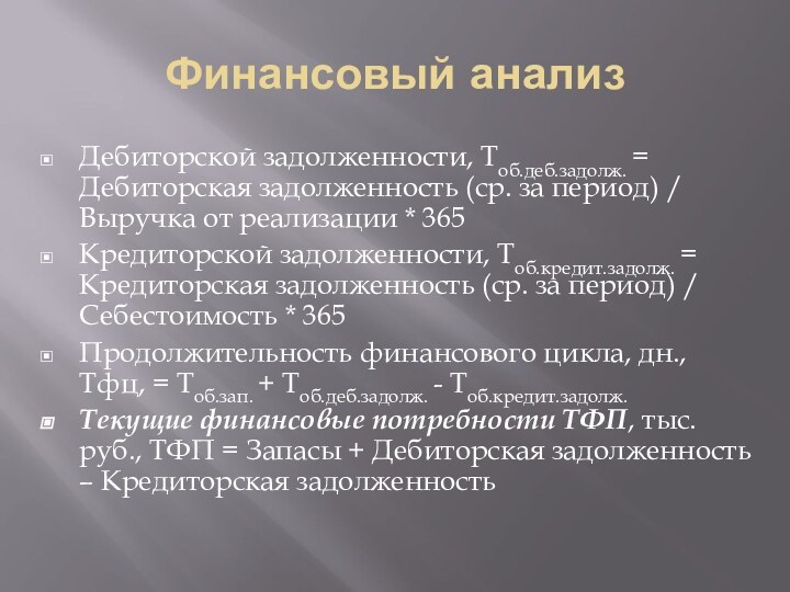 Финансовый анализДебиторской задолженности, Тоб.деб.задолж. = Дебиторская задолженность (ср. за период) / Выручка