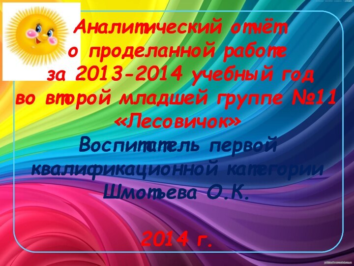 Аналитический отчёт  о проделанной работе  за 2013-2014 учебный год во